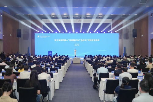 浙江海洋機器人場景需求與產(chǎn)品技術對接交流活動在杭州錢塘新區(qū)臨江高新區(qū)成功舉行